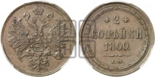2 копейки 1860 года (хвост узкий, под короной ленты, Св. Георгий влево)
