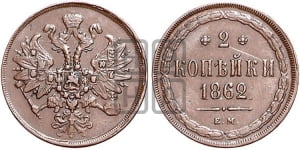 2 копейки 1862 года (хвост узкий, под короной ленты, Св. Георгий влево)