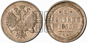 2 копейки 1865 года (хвост узкий, под короной ленты, Св. Георгий влево)