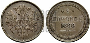 2 копейки 1866 года (хвост узкий, под короной ленты, Св. Георгий влево)