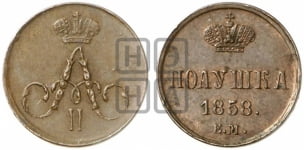 Полушка 1855-1859 гг. (без зубчатых ободков /корона закрытая)