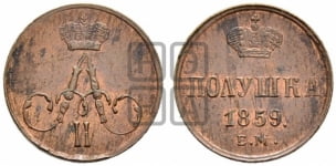 Полушка 1855-1859 гг. (без зубчатых ободков /корона закрытая)