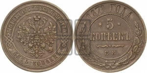 5 копеек 1871 года (новый тип, ЕМ, Екатеринбургский двор)