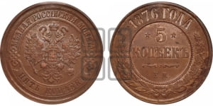 5 копеек 1876 года (новый тип, ЕМ, Екатеринбургский двор)
