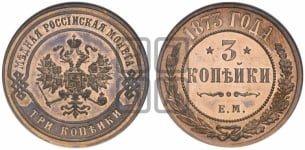 3 копейки 1873 года (новый тип, ЕМ, Екатеринбургский двор)