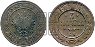3 копейки 1876 года (новый тип, ЕМ, Екатеринбургский двор)