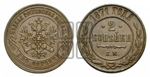 2 копейки 1871 года (новый тип, ЕМ, Екатеринбургский двор)