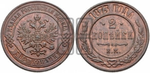 2 копейки 1873 года (новый тип, ЕМ, Екатеринбургский двор)
