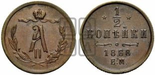 1/2 копейки 1867-1876 гг. (ЕМ, Екатеринбургский двор)