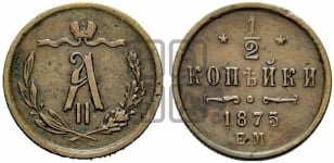 1/2 копейки 1867-1876 гг. (ЕМ, Екатеринбургский двор)