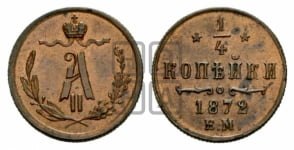 1/4 копейки 1867-1876 гг. (ЕМ, Екатеринбургский двор)