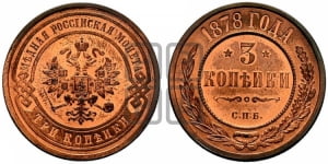 3 копейки 1878 года (новый тип, СПБ, Петербургский двор)