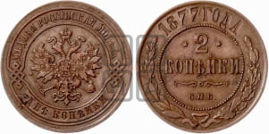 2 копейки 1877 года (новый тип, СПБ, Петербургский двор)