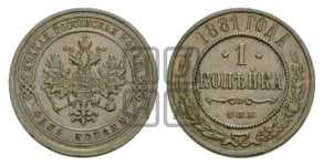 Копейка 1881 года (новый тип, СПБ, Петербургский двор)