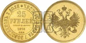25 рублей 1876 года (в память 30-летия Великого Князя Владимира Александровича)
