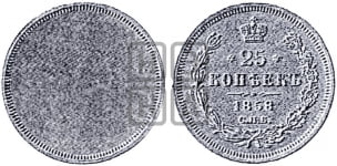 25 копеек 1858 года (пробные)