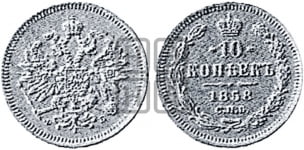 10 копеек 1858 года (пробные)