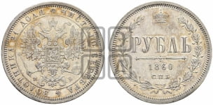 1 рубль 1860 года (пробный)
