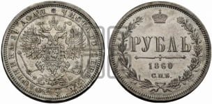 1 рубль 1860 года (пробный)
