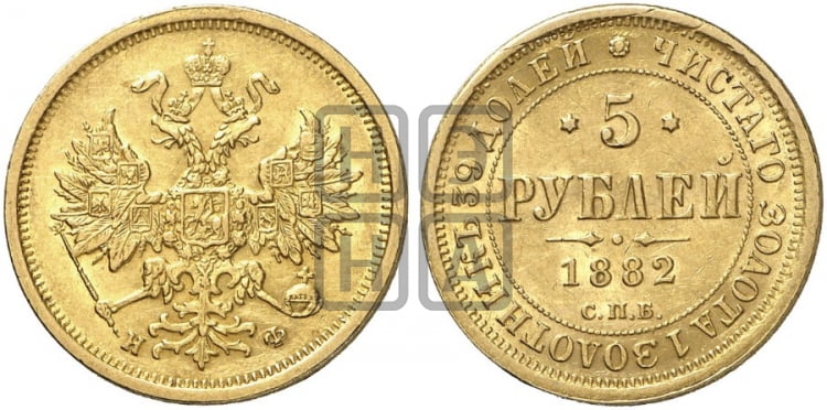 5 рублей 1882 года СПБ/НФ (орел 1859 года СПБ/НФ, крест державы ближе к перу) - Биткин #2