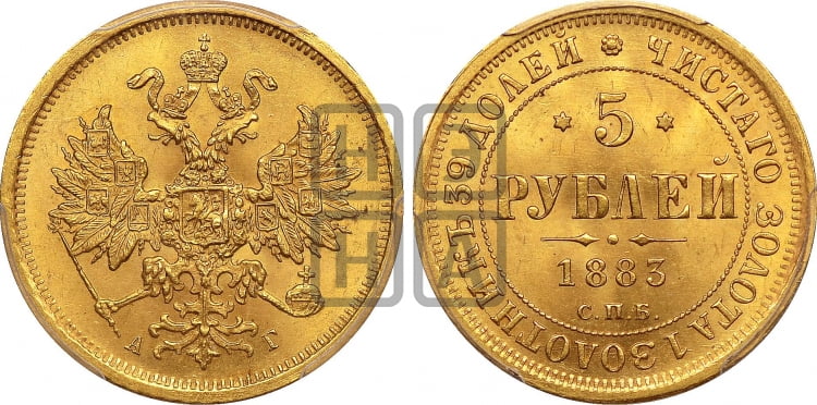5 рублей 1883 года СПБ/АГ (орел 1859 года СПБ/АГ, крест державы ближе к перу) - Биткин #4 (R1)