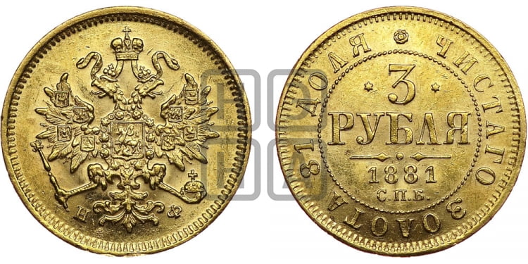 3 рубля 1881 года СПБ/НФ - Биткин #9 (R)