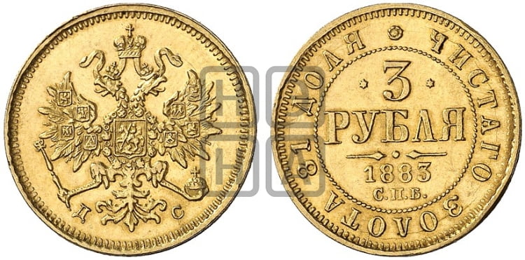 3 рубля 1883 года СПБ/ДС - Биткин #11 (R)