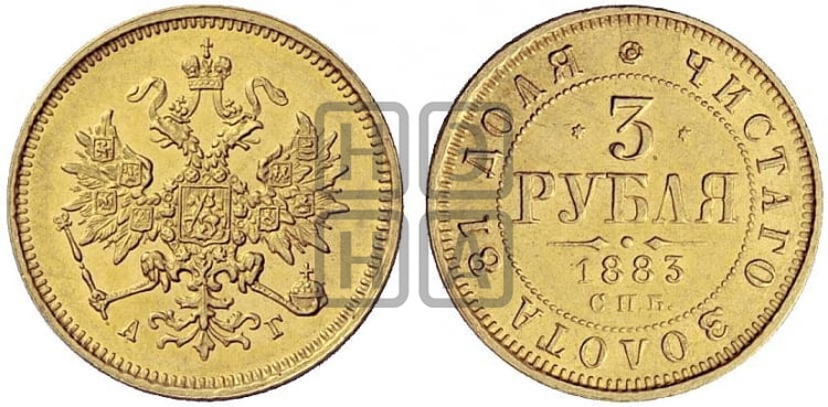 3 рубля 1883 года СПБ/АГ - Биткин #12 (R2)