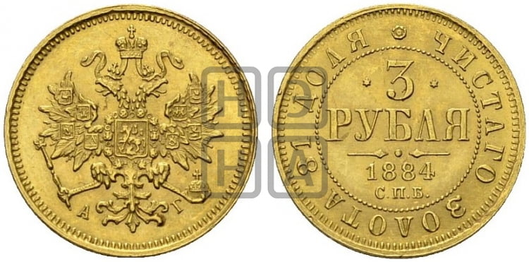 3 рубля 1884 года СПБ/АГ - Биткин #13 (R)