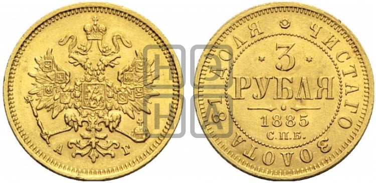 3 рубля 1885 года СПБ/АГ - Биткин #14 (R)