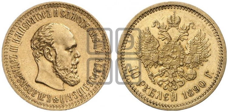 10 рублей 1890 года (АГ) - Биткин #19 (R1)