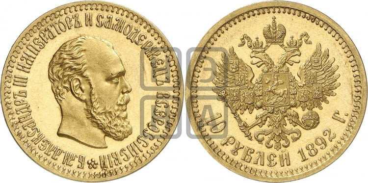 10 рублей 1892 года (АГ) - Биткин #21 (R1)