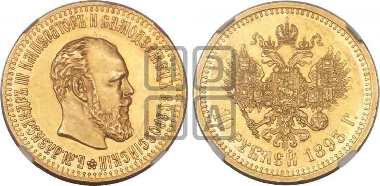 10 рублей 1893 года (АГ) - Биткин #22 (R1)