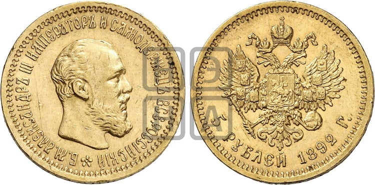 5 рублей 1892 года (АГ) (борода короче) - Биткин #37