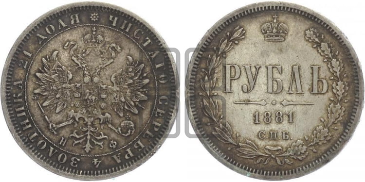1 рубль 1881 года СПБ/НФ (орел 1859 года СПБ/НФ) - Биткин #41