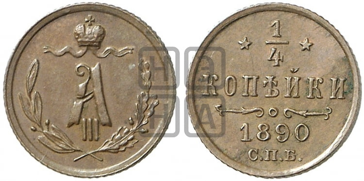 1/4 копейки 1890 года СПБ - Биткин #213 (R)
