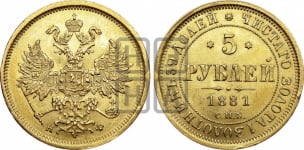 5 рублей 1881-1884 гг. (орел 1859 года, крест державы ближе к перу)
