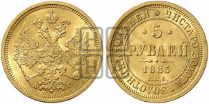 5 рублей 1885 года (орел 1885 года, крест державы ближе к ости)