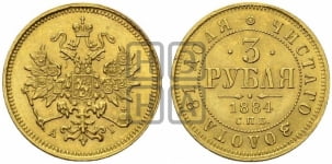 3 рубля 1881-1885 гг.