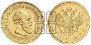 5 рублей 1887 года (борода длиннее)