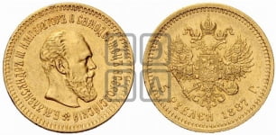 5 рублей 1887 года (борода длиннее)