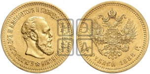 5 рублей 1888 года (борода длиннее)