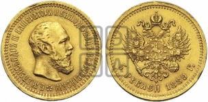 5 рублей 1889 года (борода короче)