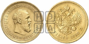 5 рублей 1890 года (борода короче)