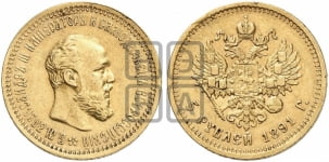 5 рублей 1891 года (борода короче)