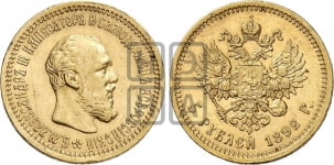 5 рублей 1892 года (борода короче)