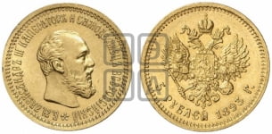 5 рублей 1893 года (борода короче)
