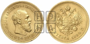 5 рублей 1894 года (борода короче)