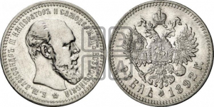 1 рубль 1892 года (большая голова)