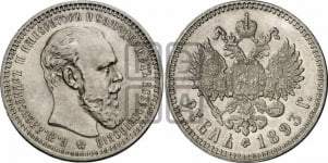 1 рубль 1893 года (большая голова)